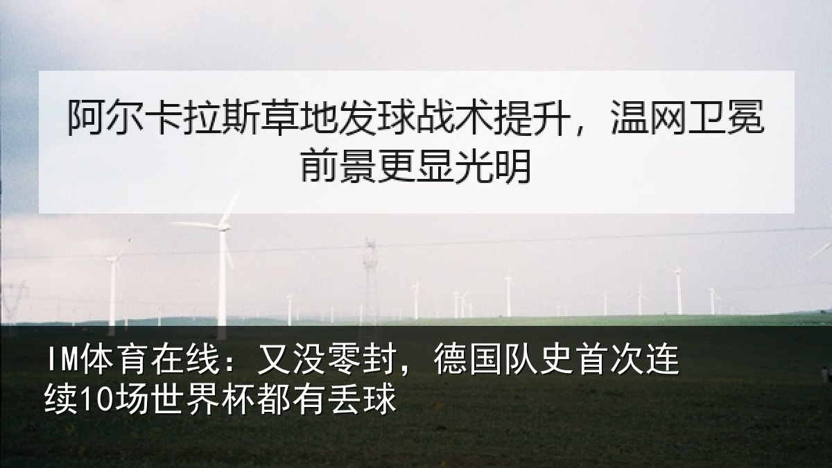 IM体育在线：又没零封，德国队史首次连续10场世界杯都有丢球