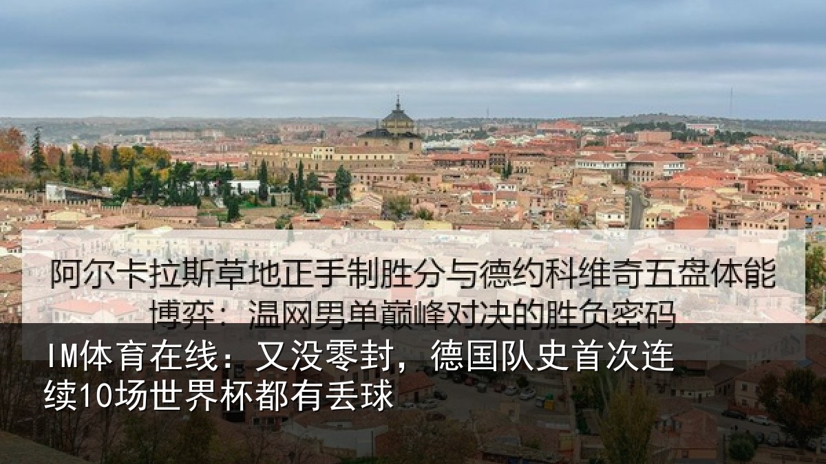 IM体育在线：又没零封，德国队史首次连续10场世界杯都有丢球