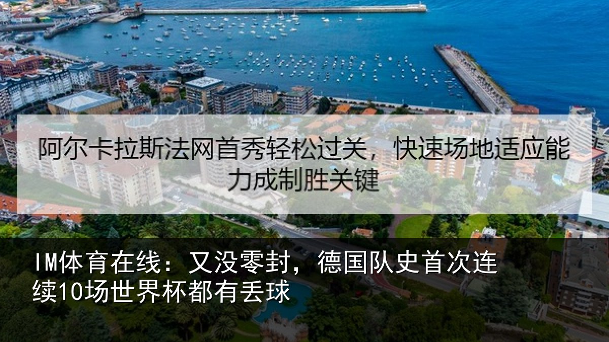 IM体育在线：又没零封，德国队史首次连续10场世界杯都有丢球
