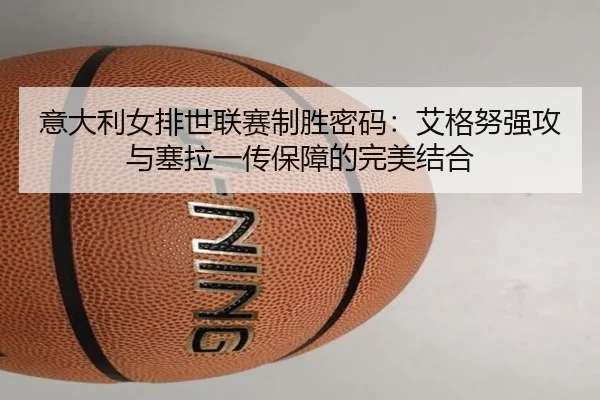 yi-da-li-nv-pai-shi-lian-sai-zhi-sheng-mi-ma-ai-ge-nu-qiang-gong-yu-sai-la-yi-chuan-bao-zhang-de-wan-mei-jie-he-3-436.jpg