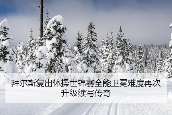 bai-er-si-fu-chu-ti-cao-shi-jin-sai-quan-neng-wei-mian-nan-du-zai-ci-sheng-ji-xu-xie-chuan-qi-3-295.jpg