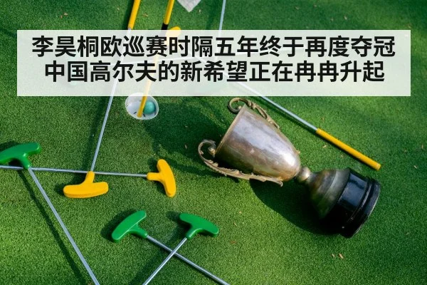 李昊桐欧巡赛时隔五年终于再度夺冠中国高尔夫的新希望正在冉冉升起