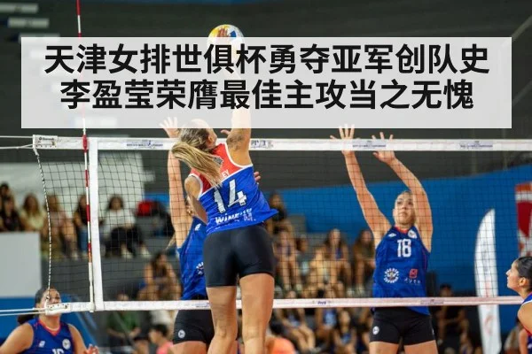 天津女排世俱杯勇夺亚军创队史李盈莹荣膺最佳主攻当之无愧