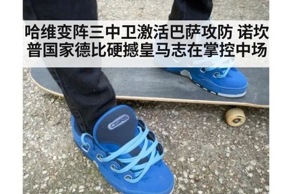 哈维变阵三中卫激活巴萨攻防 诺坎普国家德比硬撼皇马志在掌控中场